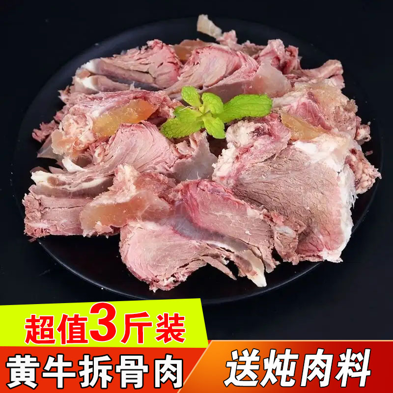 3斤小黄牛拆骨肉牛肉剔骨肉熟半熟冷冻牛杂商用新鲜牛脆骨带肉-图1