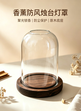 香薰蜡烛防风罩烛台玻璃罩防尘罩家用香薰蜡烛灯罩烛光晚餐