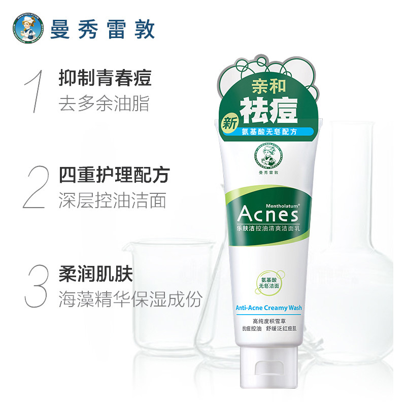 曼秀雷敦乐肤洁祛痘印抗痘女洗面奶 曼秀雷敦美妆洁面
