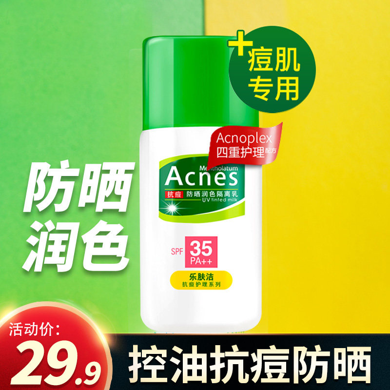 曼秀雷敦隔离遮瑕三合一抗痘防晒霜 曼秀雷敦美妆防晒霜