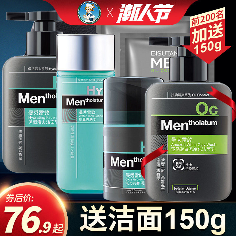 曼秀雷敦男士护肤品套装控油洗面奶 曼秀雷敦美妆男士护理套装
