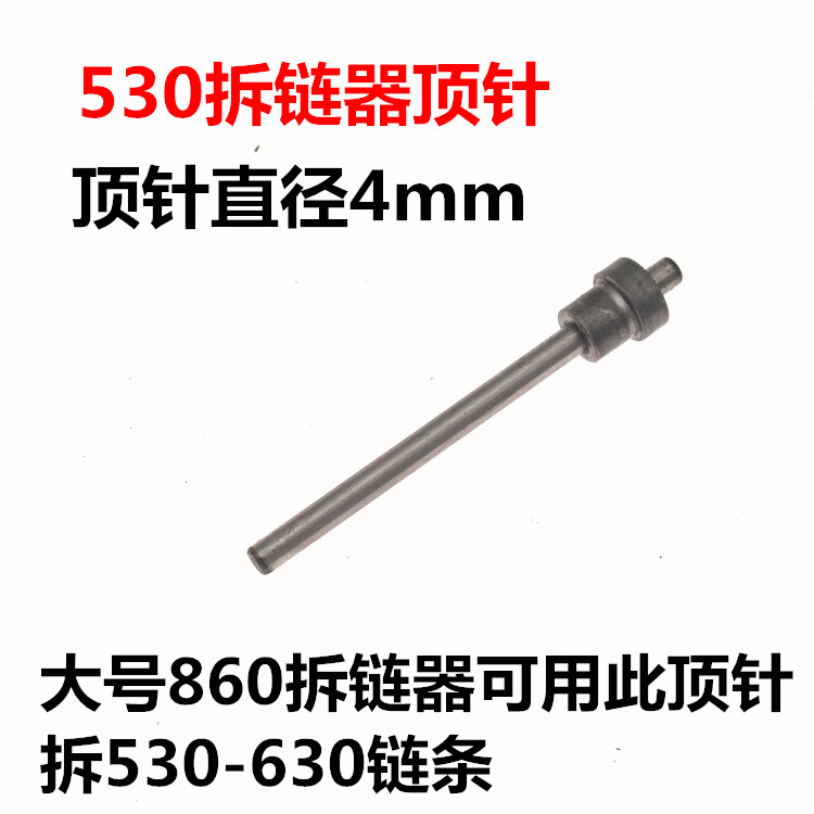 摩托车拆链器顶针 大链工具顶针直径3.8mm 小链工具顶针直径2.0mm - 图1