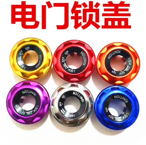 改装巧格电动车电门锁盖爱玛小龟电源锁雅迪电动车钥匙开关盖通用 - 图0