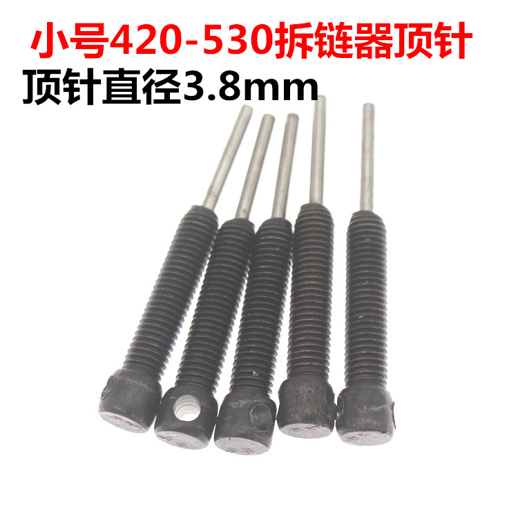 摩托车拆链器顶针 大链工具顶针直径3.8mm 小链工具顶针直径2.0mm - 图0