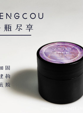 晟蔻SENGCOU光疗甲油胶加固延长底胶美甲网红光疗功能胶