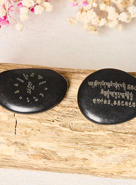 结缘莲师心咒玛尼石天然玛尼石手工莲花生大士心咒双面雕刻