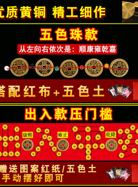 速发五钱压门槛过用门下石压的入户门十六铜钱古币