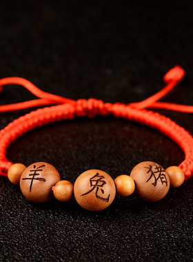极速正宗桃木十二生肖手链本命年红C绳手链猪兔羊三合六合情侣桃