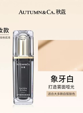 秋蔻139空气感持妆粉底液固妆遮瑕控油定妆不易脱妆bb霜混合油皮