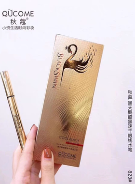 秋蔻黑天鹅速干眼线笔防水防汗不脱色持久不晕染眼线液初学者正品