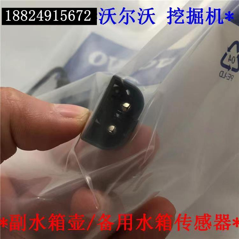 沃尔沃挖掘机EC120/140/210/240/290B D副水箱备用水箱水位传感器-图1