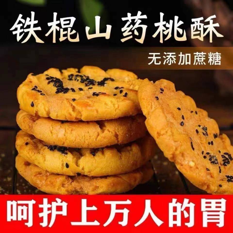 木糖醇山药桃酥老式正宗铁棍零食无蔗糖独立包装桃酥饼干点心糕点-图0