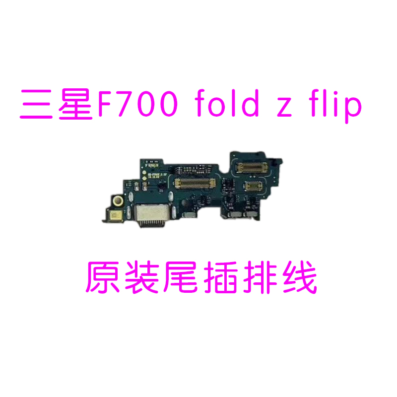 三星 Z Flip F7000折叠屏原装尾插排线 f7070主板连接2代充电小板 - 图1