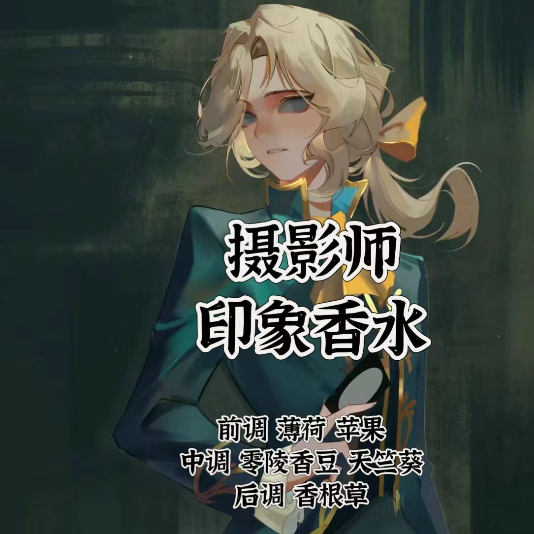 守夜人摄影师入殓师隐士作曲家勘探员囚徒守墓人第五人格周边香水-图0