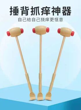 木柄不求人敲背按摩捶抓痒抓背手挠器敲打颈椎腰部按摩神器痒挠子