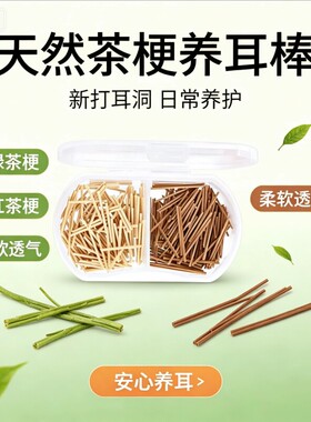 茶叶梗养耳洞防发炎耳棍隐形耳饰