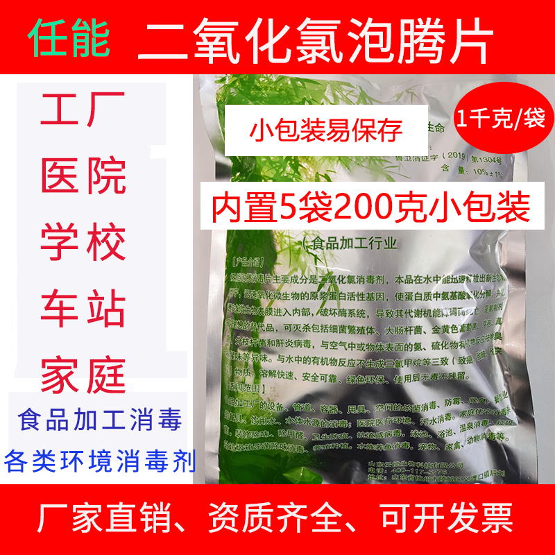 任能1000粒高纯食品级二氧化氯泡腾片杀菌消毒剂食品厂环境消毒 - 图0