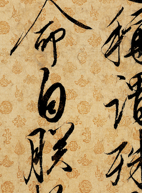 宋徽宗赵佶行书蔡行敕卷高清微喷古代名家书法墨迹原大绢布复制品