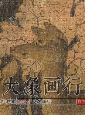 佚名丹枫鹿图经典山水花鸟国画