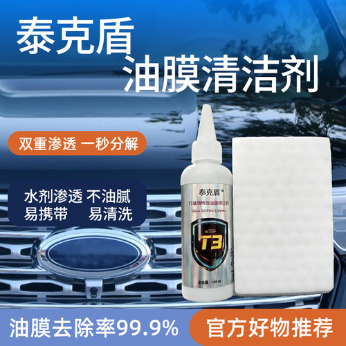泰克盾汽车中性玻璃油膜清洁剂水印镀膜镀晶残留快速擦除 - 图0