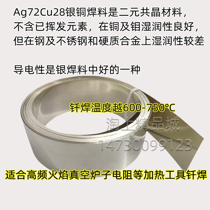 72%银焊片Ag72cu28铜钎焊料低温银铜钼镍钢合金共晶银焊条银焊丝 - 图0