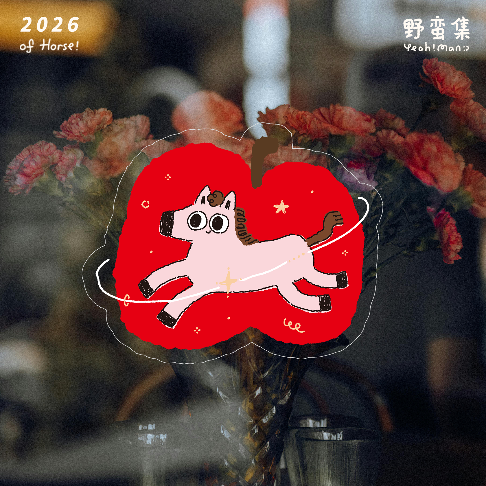 野蛮集2026年马年插画可爱装饰福字玻璃贴静电贴窗花新款创意门贴,淘宝优惠券,粉丝福利购,淘宝优惠卷