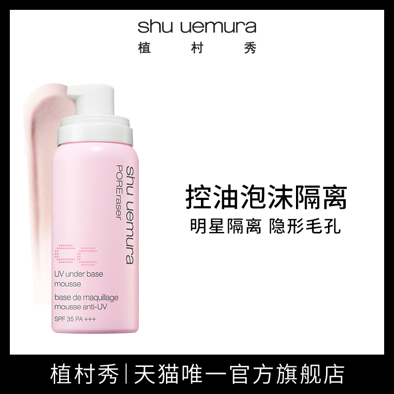 shu uemura植村秀控油泡沫隔離 持久遮瑕隱形毛孔