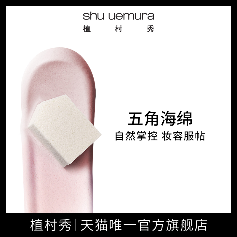 shu uemura植村秀五角海綿粉撲 四個裝彩妝工具自然上妝 初學者