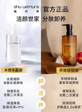 植村秀黑油琥珀油水晶洁颜油