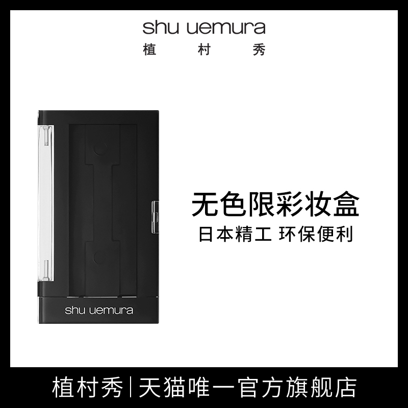 shu uemura植村秀無色限彩妝盒眼影盒腮紅盒單品
