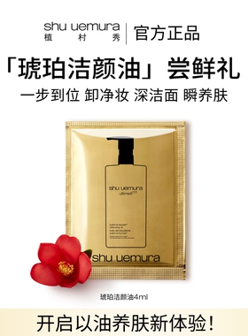 植村秀琥珀洁颜油试用装