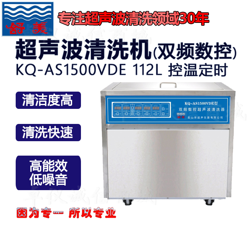 昆山舒美超声波清洗机KQ-AS1500VDB/E双三频数控超声仪清洗器112L - 图1