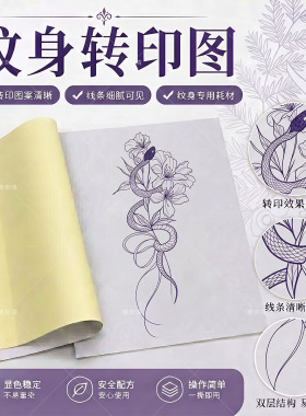 带图案纹身转印纸 灵蛇缠菊纹身刺青手稿遮疤手臂小腿图案配啫喱