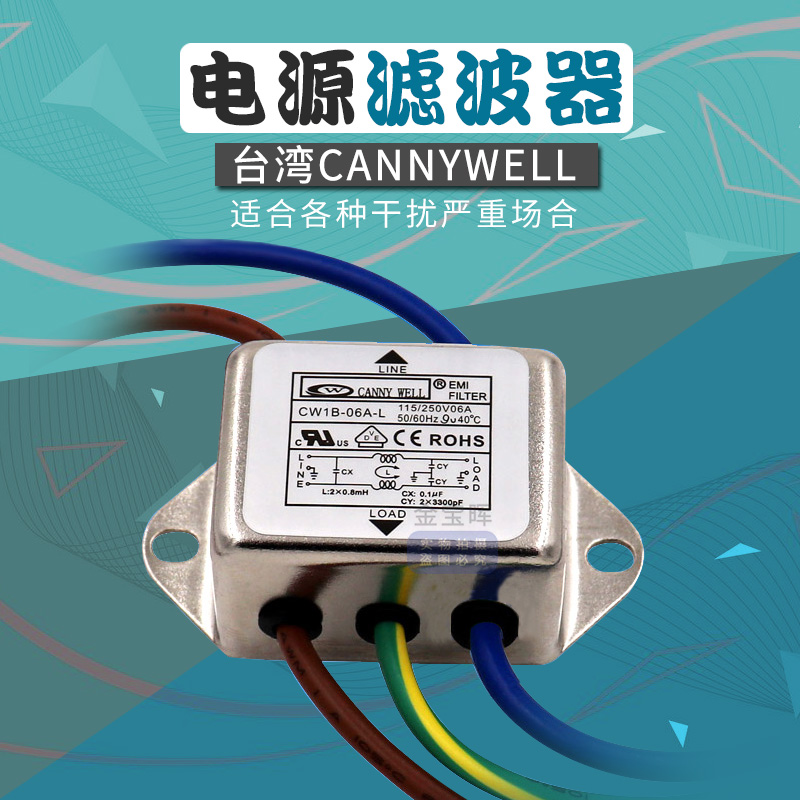 台湾CANNWELL电源EMI滤波器CW1B 3 6 10A单相L交流220V抗干扰带线 - 图0