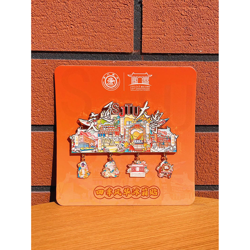 串阅菁菁·纵贯交大冰箱贴 交大年轮冰箱贴 我的交大朋友圈冰箱贴 四季风华冰箱贴 四季毛绒刺绣吧唧冰箱贴 上海交通大学文创