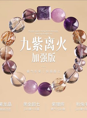 九紫离火加强版水晶手串新中式多宝紫水晶紫龙晶男女国风手链送礼