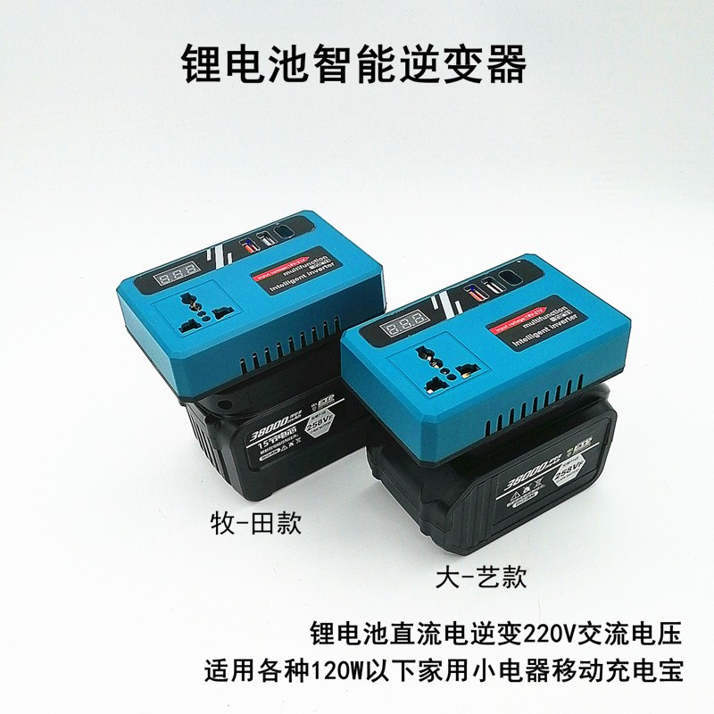 多功能锂电池逆变器充电宝牧田款通用直流电20V转220V智能逆变器 - 图2