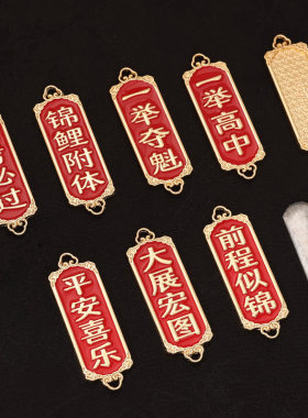 宋锦金色令牌吊坠国风挂件钥匙扣配件金榜题名一举高中车挂包挂