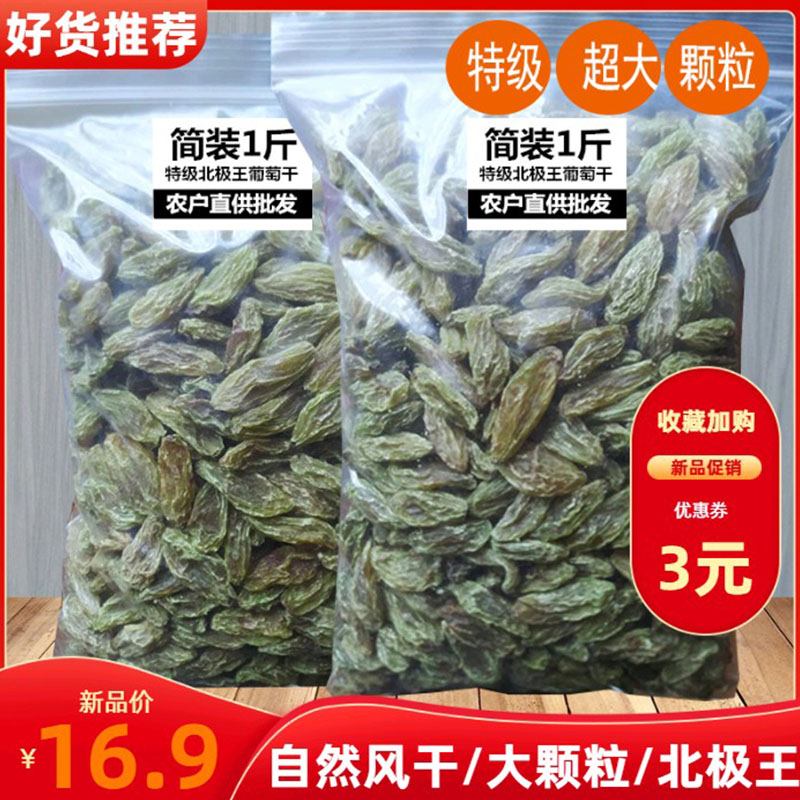 吐鲁番北极王葡萄干新疆非特级超大散装5斤整箱2斤绿香妃王大颗粒