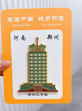 郑州二七塔文创冰箱贴金属中国风
