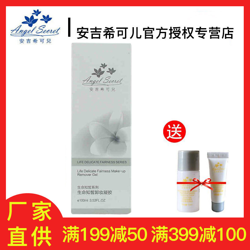 安吉希可儿生命知皙卸妆100ml凝胶 国书化妆品卸妆