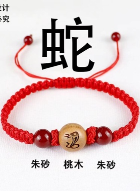 桃木朱砂本命年红绳手链