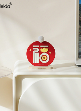 满得达福字创意桌面摆件乔迁新居玄关电视柜新年装饰布置用品