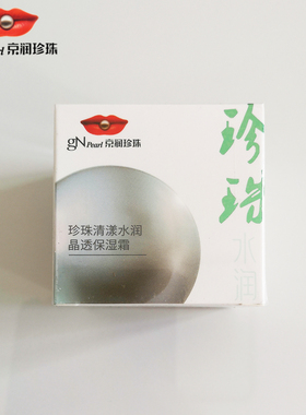 京润珍珠清漾水润保湿霜50g补水保湿滋润早晚面霜专柜正品