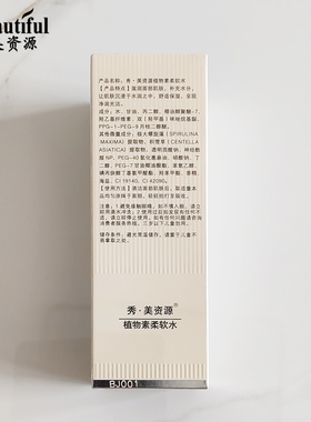 秀美资源植物素柔软水120ml补水保湿滋润柔肤水专柜正品