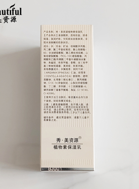 秀美资源植物素保湿乳80g补水保湿滋润护肤乳液专柜正品