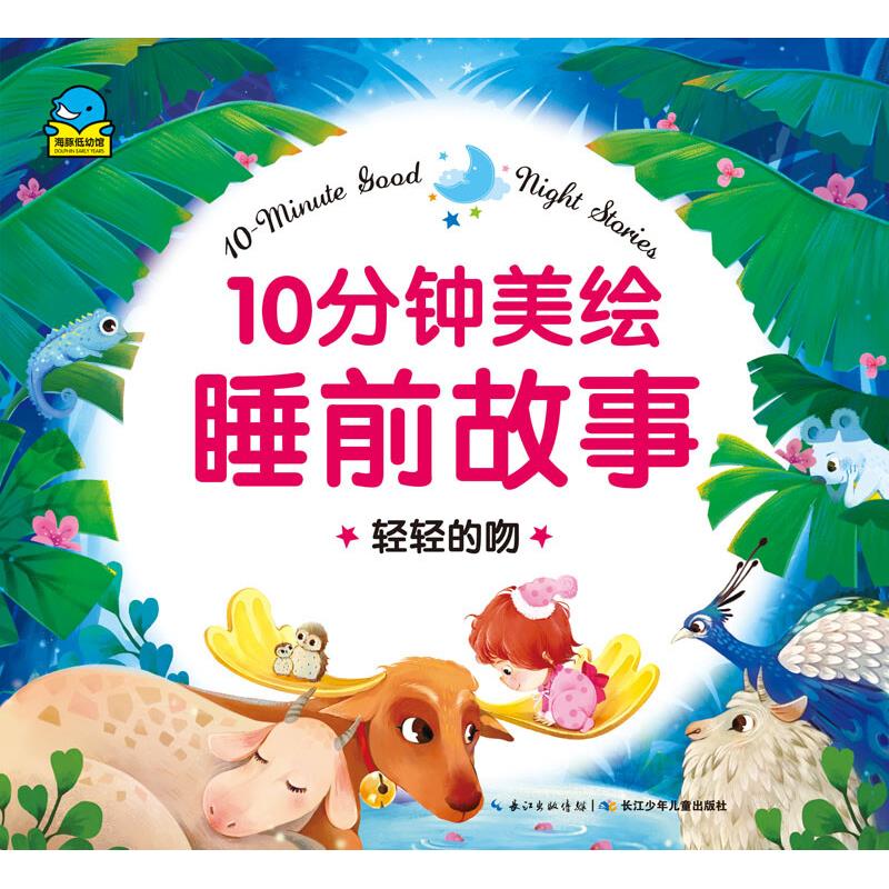 全套6册10分钟美绘睡前故事 0-3-6岁幼儿园早教亲子启蒙彩图注音绘本小学生课外阅读故事书籍