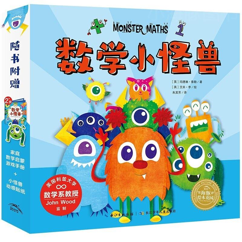 数学小怪兽全8册 2-3-4-5岁幼儿零基础数学启蒙绘本系列数数加减法分类比较找规律认形状时间故事图画书籍海豚绘本花园玩转数学