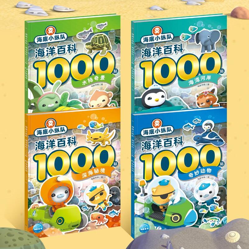 【全4册】海底小纵队海洋百科1000贴纸书 奇妙动物深海秘境水陆奇景海湾河岸 专注力训练益智启蒙贴贴画全脑开发思维0-3-4-5-6岁 - 图0