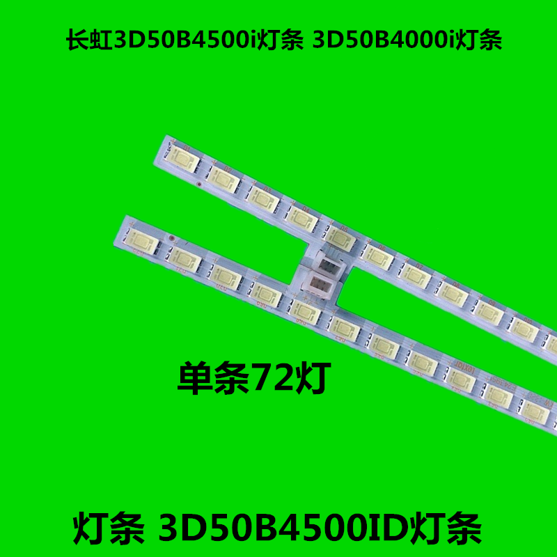 全新原装 长虹3D50B4500i灯条 3D50B4000i灯条 3D50B4500ID灯条 - 图1